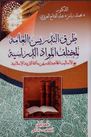طرق التدريس العامة لمختلف المواد الدراسية